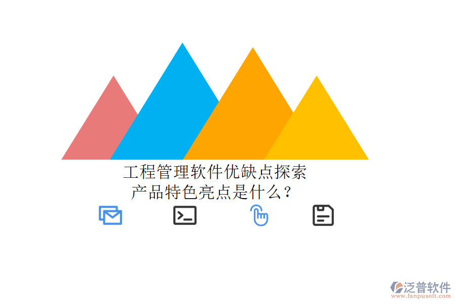 工程管理軟件優(yōu)缺點探索，產(chǎn)品特色亮點是什么?