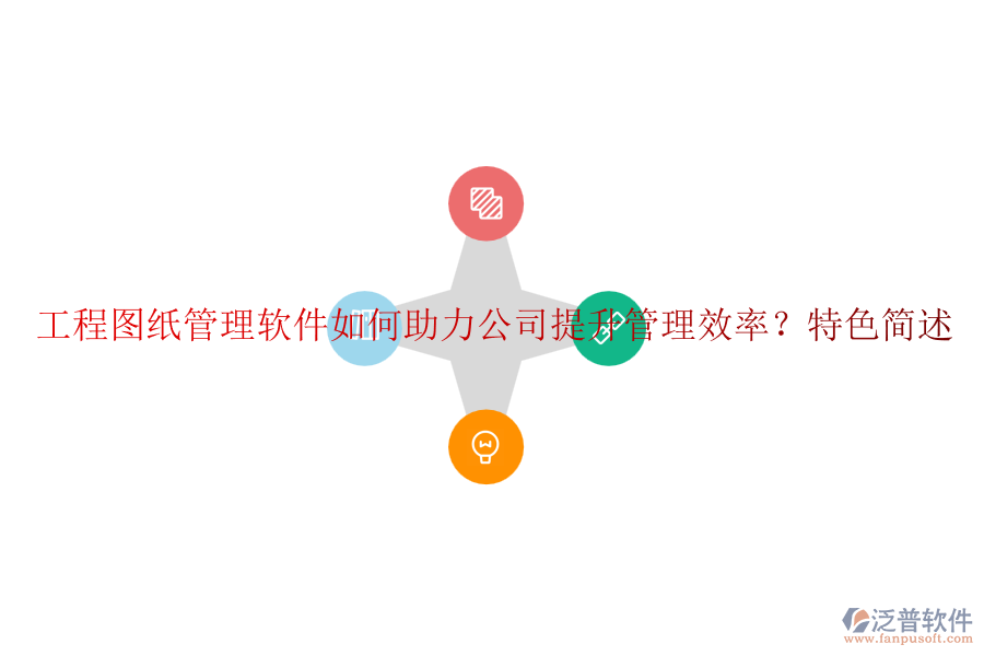 工程圖紙管理軟件如何助力公司提升管理效率？特色簡述