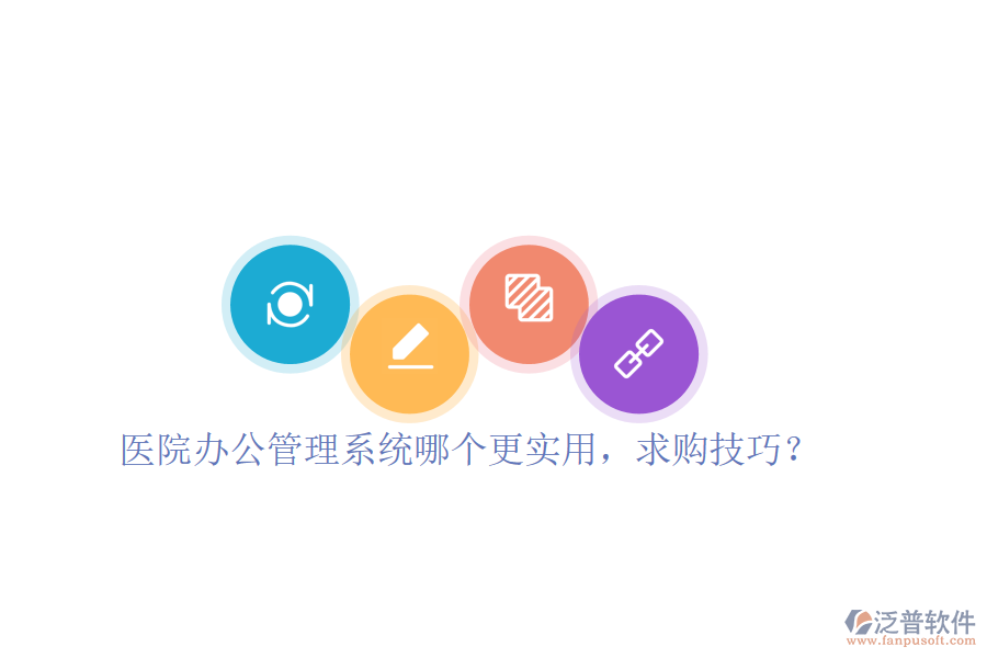  醫(yī)院辦公管理系統(tǒng)哪個更實用，求購技巧？