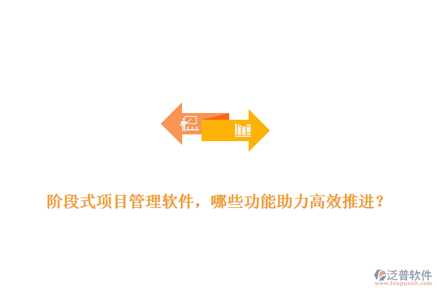 階段式項(xiàng)目管理軟件，哪些功能助力高效推進(jìn)？