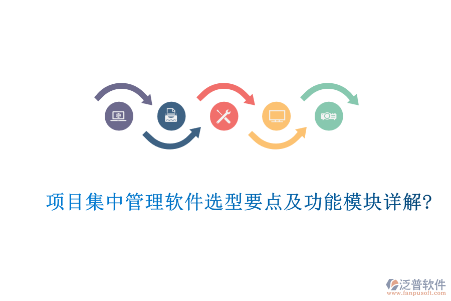 項目集中管理軟件選型要點(diǎn)及功能模塊詳解?
