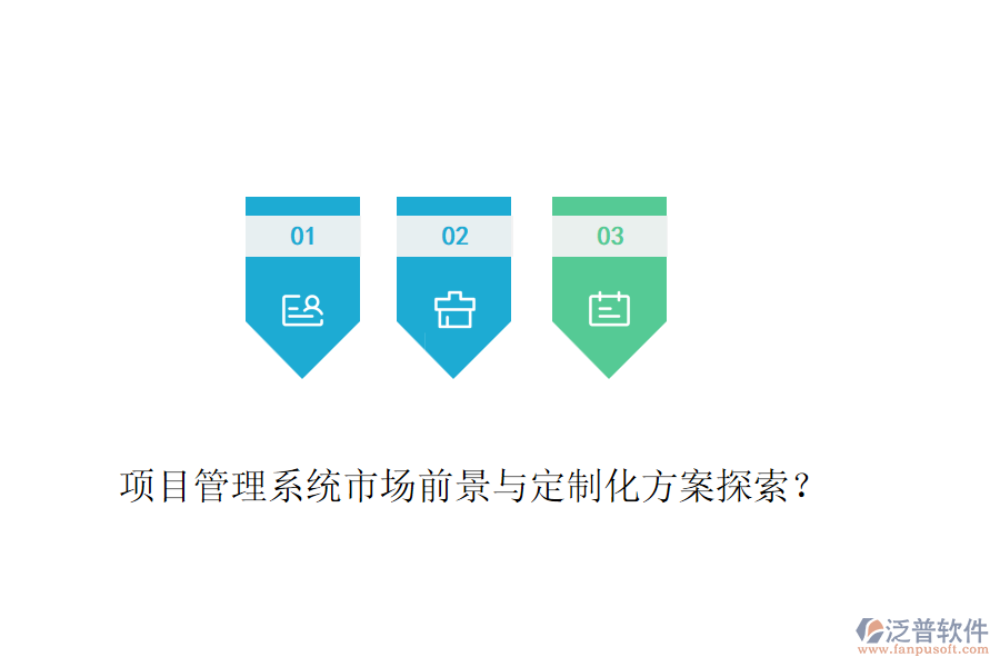 項(xiàng)目管理系統(tǒng)市場(chǎng)前景與定制化方案探索？