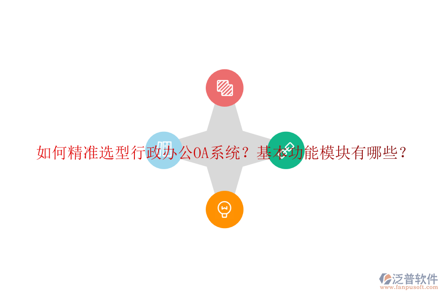 如何精準(zhǔn)選型行政<a href=http://www.napavibes.com/oa/ target=_blank class=infotextkey>辦公OA系統(tǒng)</a>？基本功能模塊有哪些？