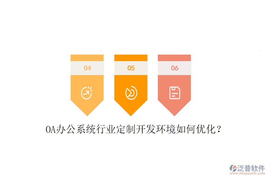 OA辦公系統(tǒng)行業(yè)定制開發(fā)環(huán)境如何優(yōu)化?