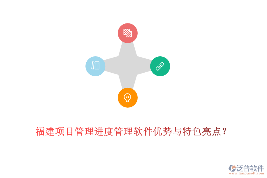 福建OA進度管理軟件優(yōu)缺點及特色功能？