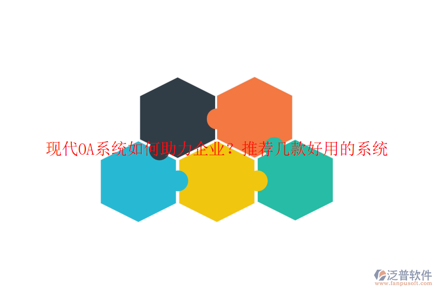 現(xiàn)代OA系統(tǒng)如何助力企業(yè)？推薦幾款好用的系統(tǒng)