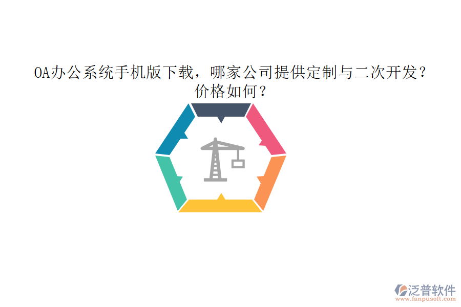  OA辦公系統(tǒng)手機版下載，哪家公司提供定制與二次開發(fā)？價格如何？