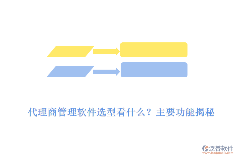 代理商管理軟件選型看什么？主要功能揭秘