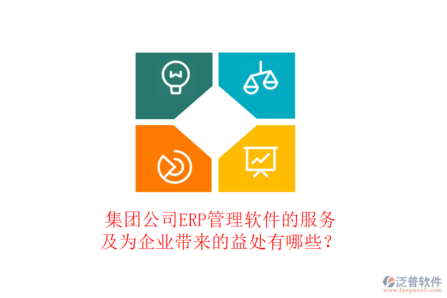 集團公司ERP管理軟件的服務(wù)及為企業(yè)帶來的益處有哪些？