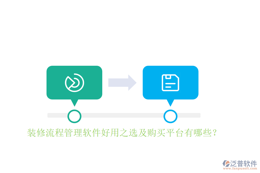 裝修流程管理軟件好用之選及購買平臺有哪些？