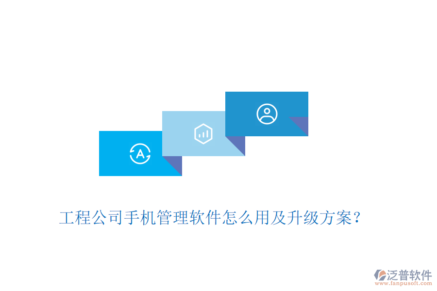 工程公司手機(jī)管理軟件怎么用及升級方案？