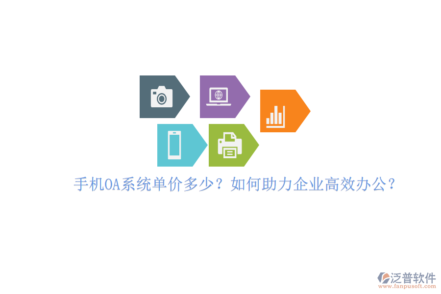 手機(jī)OA系統(tǒng)單價(jià)多少？如何助力企業(yè)高效辦公？