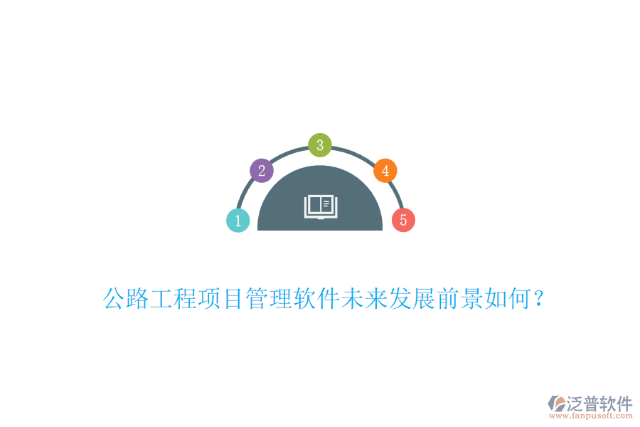 公路工程項目管理軟件未來發(fā)展前景如何？