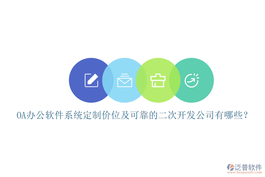 OA辦公軟件系統(tǒng)定制價位及可靠的<a href=http://www.napavibes.com/Implementation/kaifa/ target=_blank class=infotextkey>二次開發(fā)</a>公司有哪些？