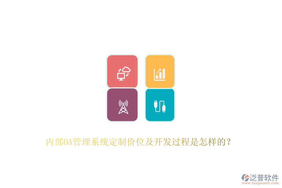 內(nèi)部OA管理系統(tǒng)定制價位及開發(fā)過程是怎樣的？