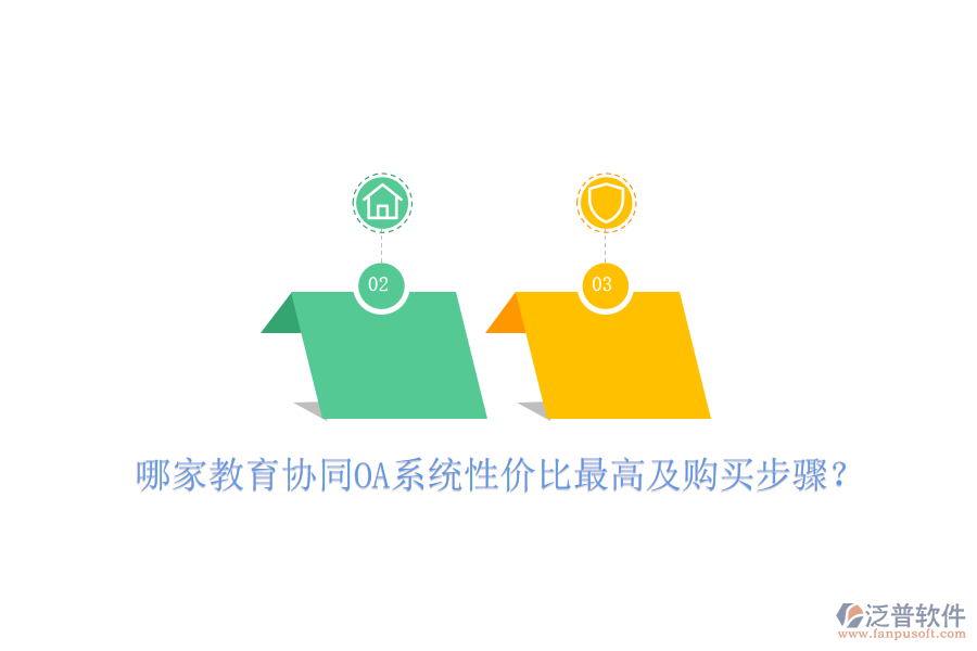  哪家教育協(xié)同OA系統(tǒng)性價比最高及購買步驟？