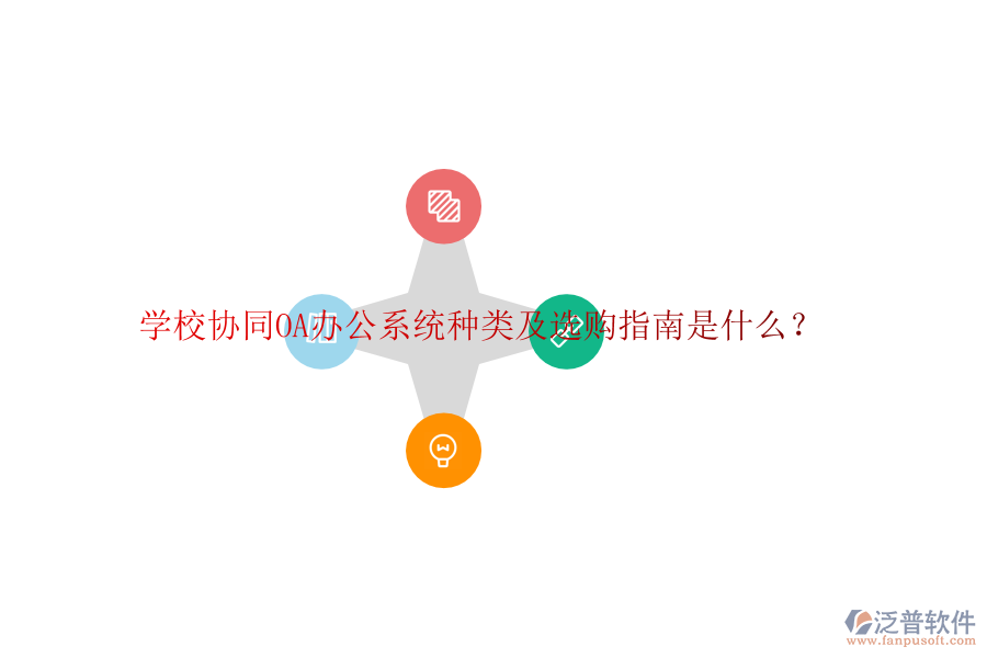  學(xué)校協(xié)同<a href=http://www.napavibes.com/oa/ target=_blank class=infotextkey>OA辦公系統(tǒng)</a>種類及選購(gòu)指南是什么？