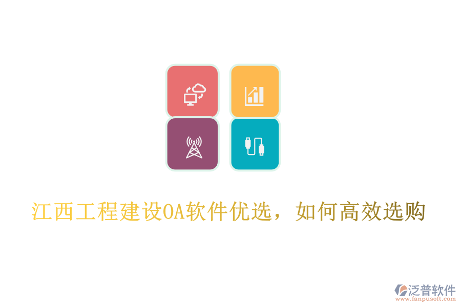 江西工程建設OA軟件優(yōu)選，如何高效選購