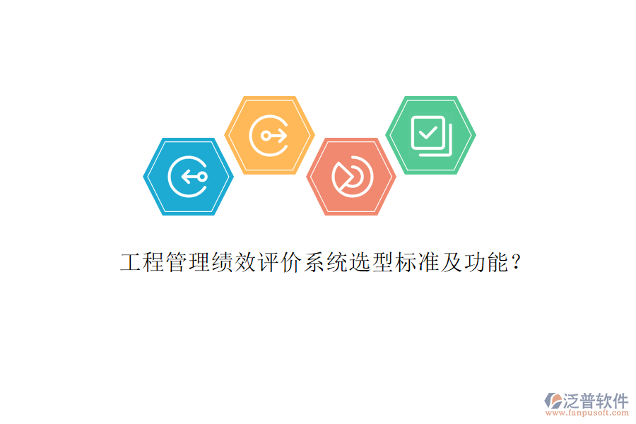 工程管理績效評價系統(tǒng)選型標準及功能?