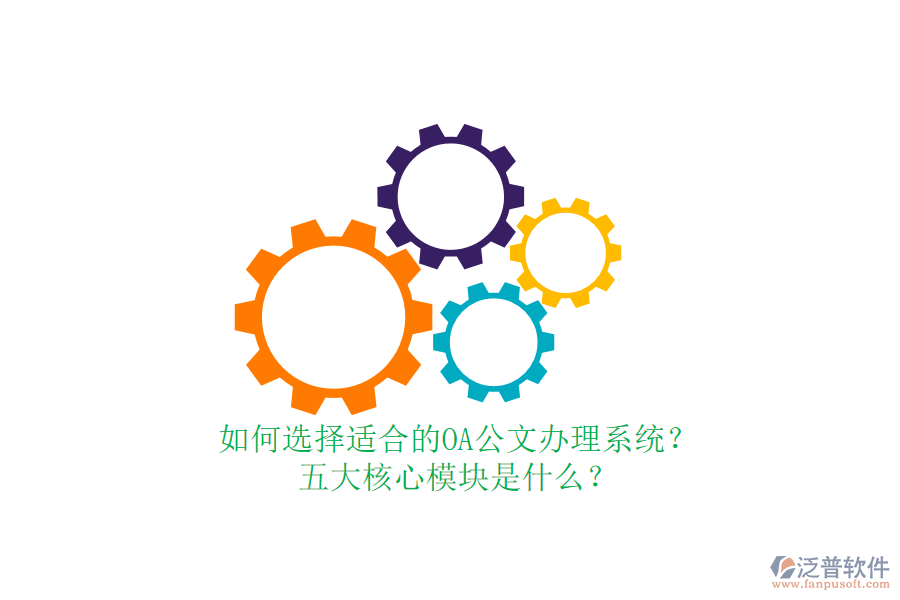 如何選擇適合的OA公文辦理系統(tǒng)？五大核心模塊是什么？