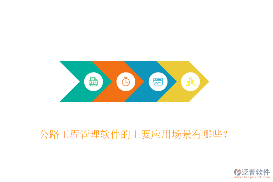 公路工程管理軟件的主要應(yīng)用場(chǎng)景有哪些？