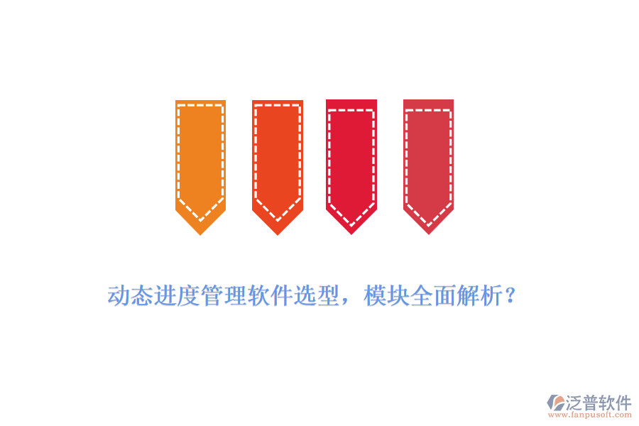 動態(tài)進度管理軟件選型，模塊全面解析？