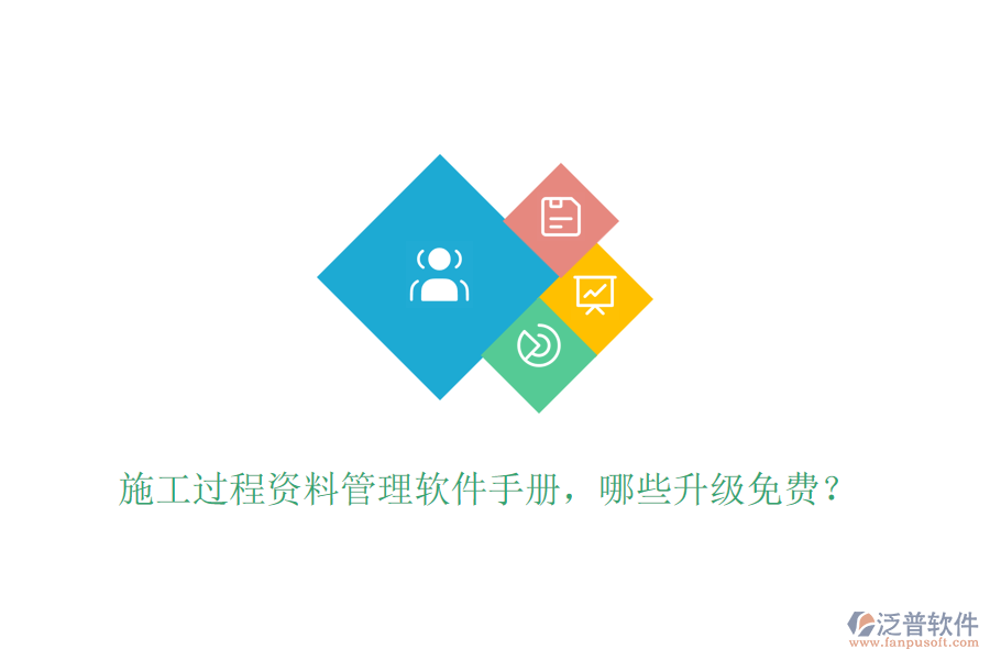 施工過程資料管理軟件手冊(cè)，哪些升級(jí)免費(fèi)？