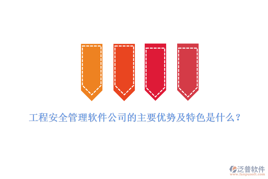 工程安全管理軟件公司的主要優(yōu)勢及特色是什么？