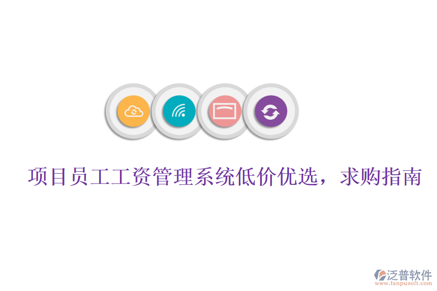 項(xiàng)目員工工資管理系統(tǒng)低價(jià)優(yōu)選，求購(gòu)指南
