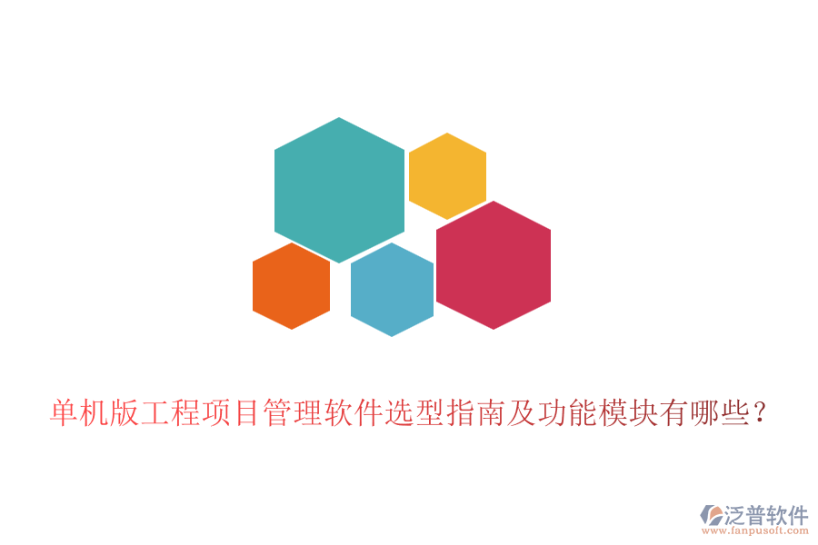 單機(jī)版工程項(xiàng)目管理軟件選型指南及功能模塊有哪些？