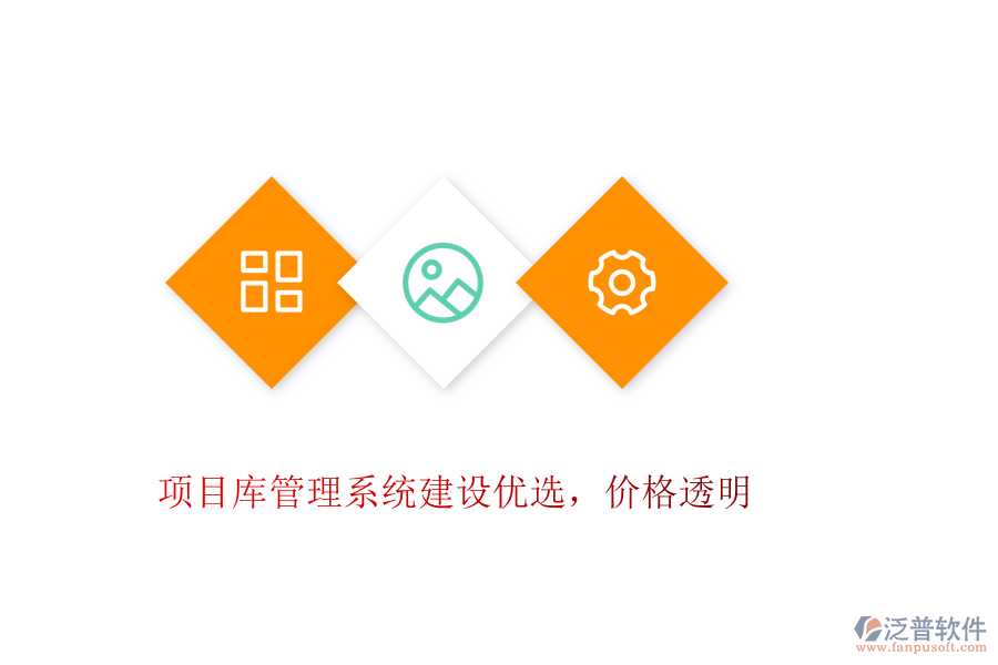 項(xiàng)目庫管理系統(tǒng)建設(shè)優(yōu)選，價(jià)格透明