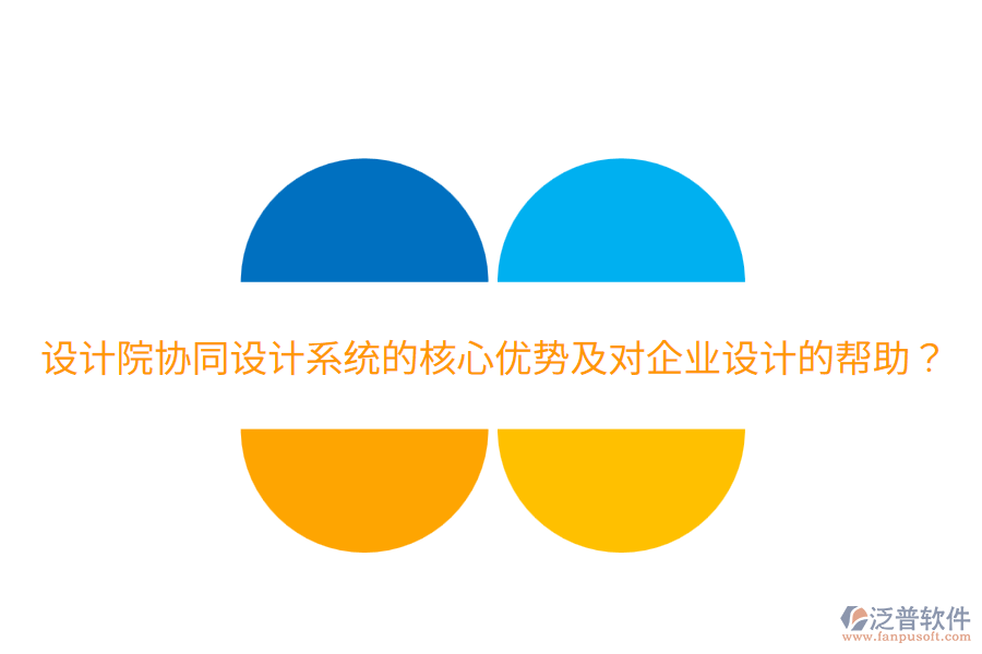  設計院協(xié)同設計系統(tǒng)的核心優(yōu)勢及對企業(yè)設計的幫助？