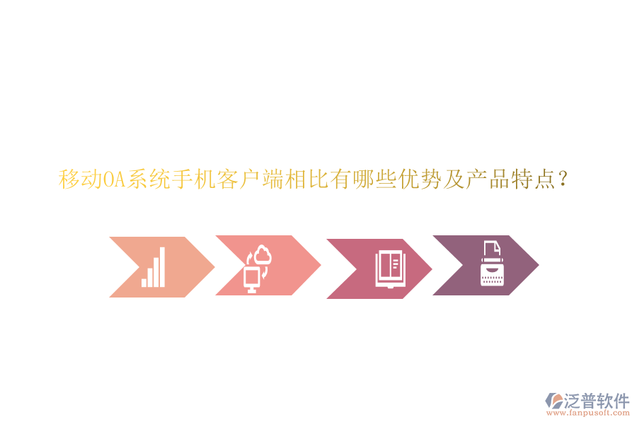 移動(dòng)OA系統(tǒng)手機(jī)客戶端相比有哪些優(yōu)勢(shì)及產(chǎn)品特點(diǎn)？