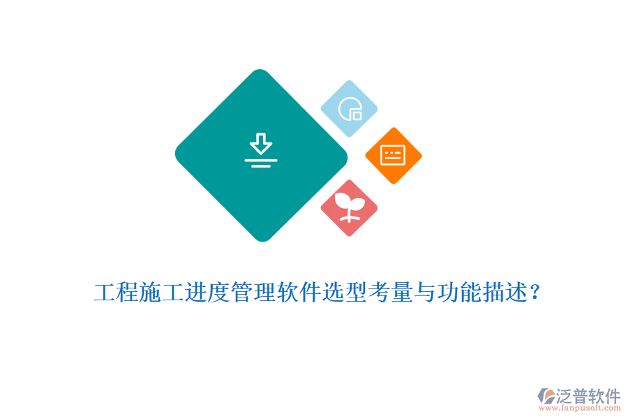 工程施工進(jìn)度管理軟件選型考量與功能描述？