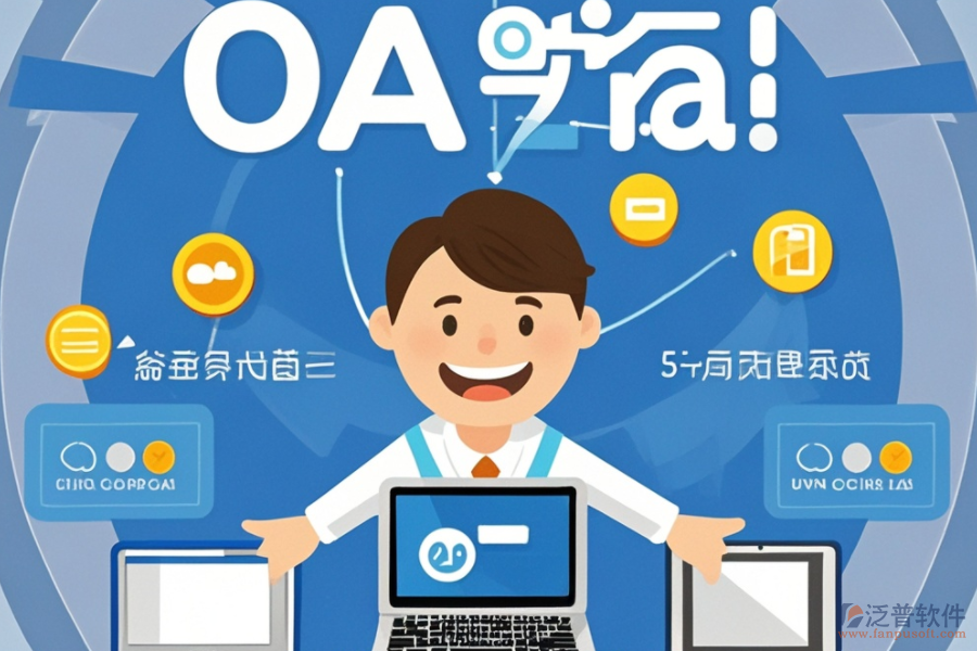 大型OA辦公軟件意味著什么？有何優(yōu)勢？