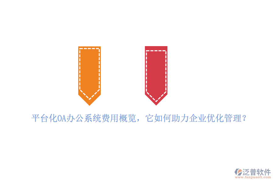 平臺(tái)化OA辦公系統(tǒng)費(fèi)用概覽，它如何助力企業(yè)優(yōu)化管理？