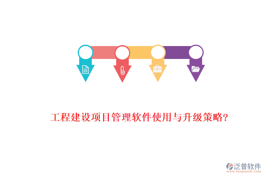 工程建設(shè)項(xiàng)目管理軟件使用與升級(jí)策略?