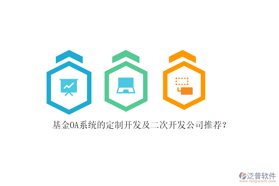 基金OA系統(tǒng)的定制開發(fā)及<a href=http://www.napavibes.com/Implementation/kaifa/ target=_blank class=infotextkey>二次開發(fā)</a>公司推薦？