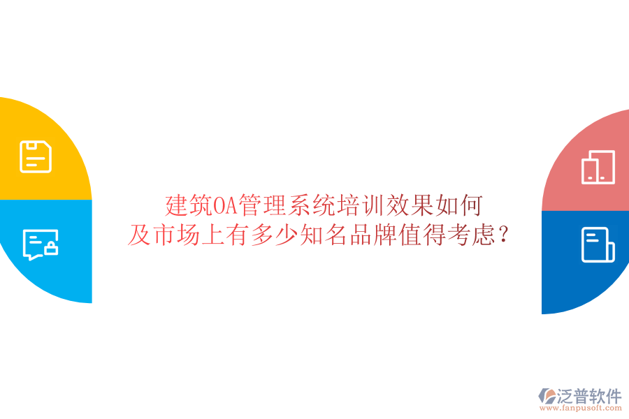  建筑OA管理系統(tǒng)培訓效果如何及市場上有多少知名品牌值得考慮？