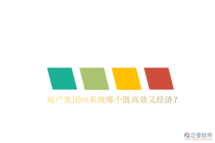  地產(chǎn)集團(tuán)OA系統(tǒng)哪個(gè)既高效又經(jīng)濟(jì)？