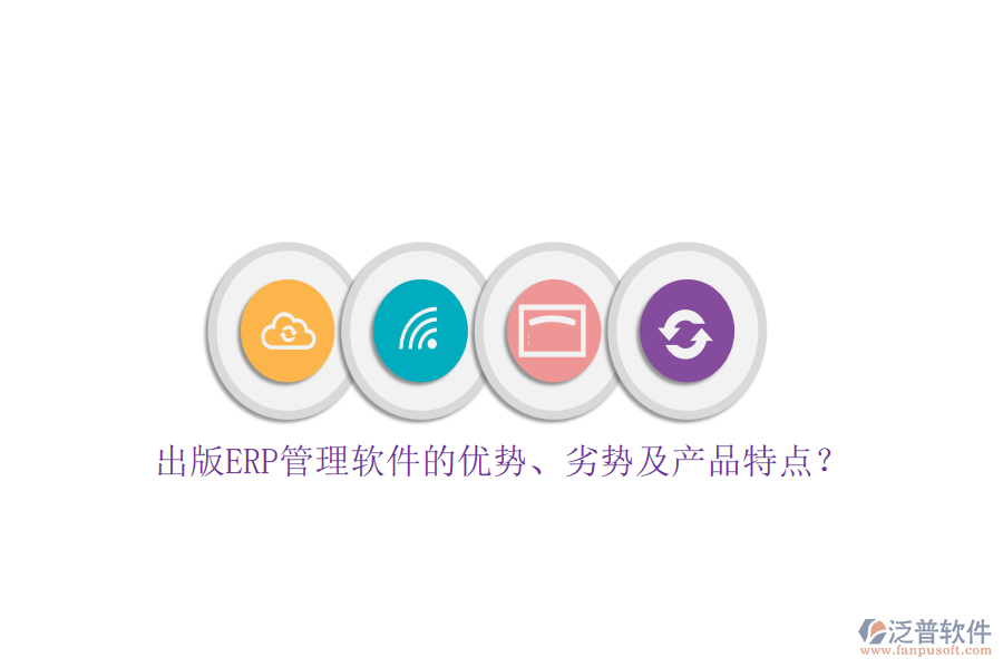 出版ERP管理軟件的優(yōu)勢(shì)、劣勢(shì)及產(chǎn)品特點(diǎn)？