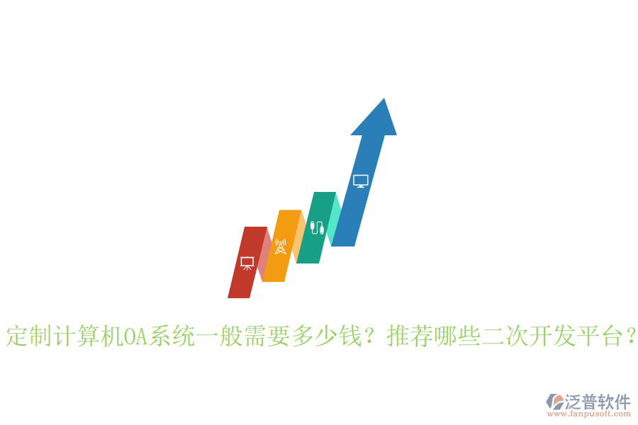  定制計算機(jī)OA系統(tǒng)一般需要多少錢？推薦哪些二次開發(fā)平臺？