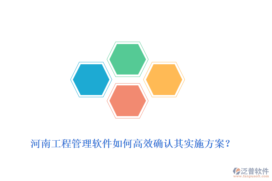 河南工程管理軟件如何高效確認(rèn)其實施方案？