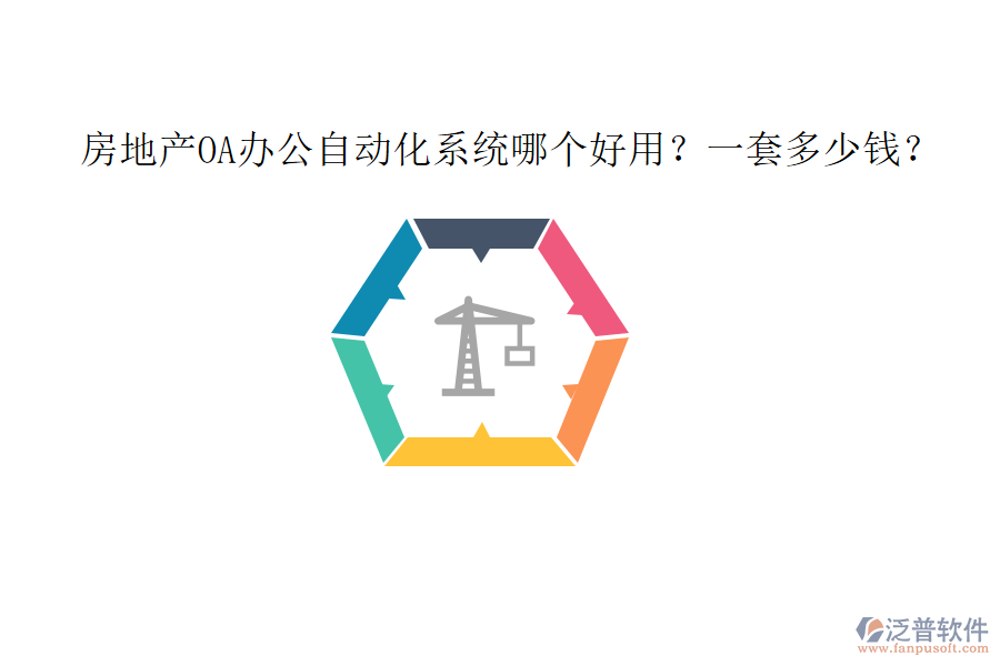 房地產(chǎn)OA<a href=http://www.napavibes.com/oa/ target=_blank class=infotextkey>辦公自動化</a>系統(tǒng)哪個好用？一套多少錢？