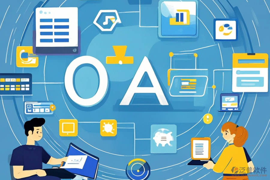 中小企業(yè)OA辦公管理軟件定制與開發(fā)過程，<a href=http://www.napavibes.com/Implementation/kaifa/ target=_blank class=infotextkey>二次開發(fā)</a>貴嗎？