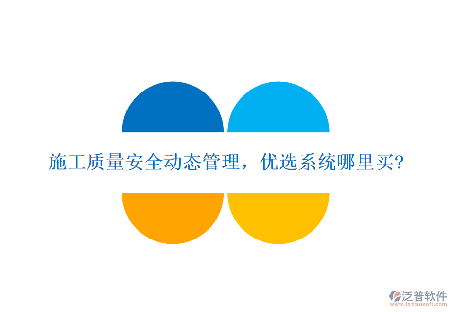 施工質量安全動態(tài)管理，優(yōu)選系統(tǒng)哪里買?