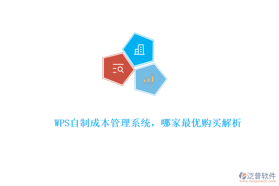 WPS自制成本管理系統(tǒng),哪家最優(yōu)購買解析