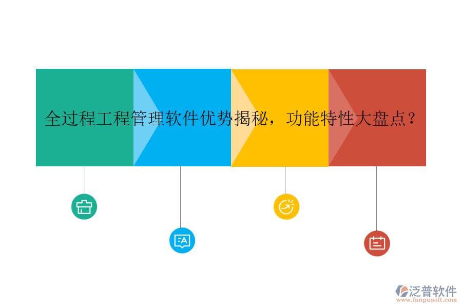 全過程工程管理軟件優(yōu)勢揭秘，功能特性大盤點？