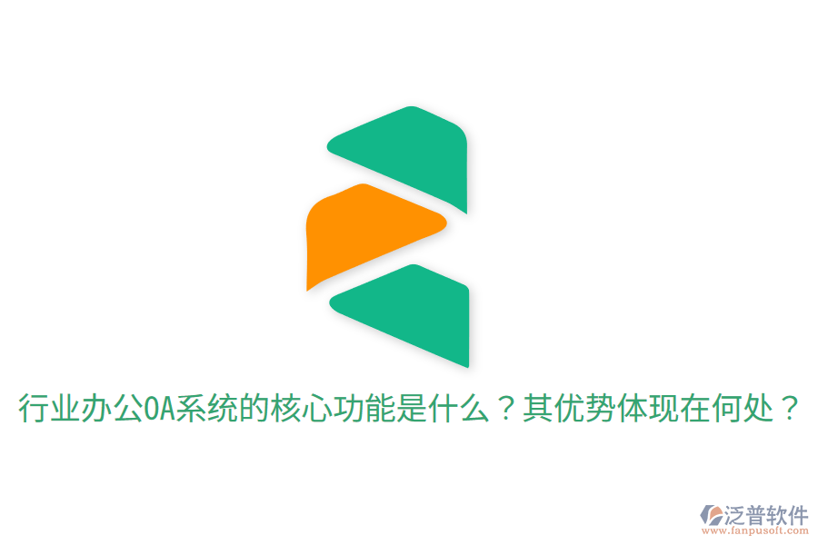  行業(yè)辦公OA系統(tǒng)的核心功能是什么？其優(yōu)勢體現(xiàn)在何處？