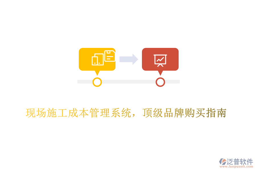 現(xiàn)場(chǎng)施工成本管理系統(tǒng)，頂級(jí)品牌購買指南